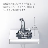 Baccarat バカラ 干支 巳・当店オリジナル クリスタルガラス台座 15×15cm セット 名入れ彫刻代込み ギフト プレゼント 誕生日 記念日 就任 受賞 刻印 開店祝 周年記念 巳年 蛇 へび ヘビ インテリア オブジェ 法人記念品 金運 縁起物