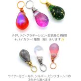 ピアス チャーム フープピアス用 【ちょこっとチャーム】 チェコ ガラス しずく ドロップ メタリック グラデーション 金箔風 バイカラー 小さい 小ぶり ミニ かわいい パーツ 【1個】