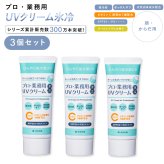日焼け止め ヤーマン プロ・業務用 UVクリーム氷冷 3個セット SPF50＋ PA＋＋＋＋ 冷感 UVクリーム ひんやり 顔 体 全身 紫外線対策 UVケア 石けんで落とせる 保湿 ビタミンC誘導体 クールシトラス 女性 母 美容 誕生日 母の日 夏 プレゼント ギフト