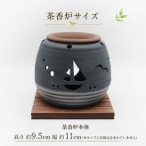 茶香炉セット [川本屋オリジナルデザイン] 石龍作 [濱の薫り] ギフトにも 横浜 港 海