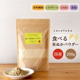 食べる米ぬかパウダー 200g×1袋 国産 無添加 cocofukuシリーズ [管理栄養士推奨] [残留農薬検査済] 国産 食べるぬか 米糠 食用 玄米 粉末 食物繊維 腸活 便秘解消 お通じ 玄米 置換 ダイエット 健康 美容 栄養γオリザノール イノシトール GABA 葉酸 (omb10115)