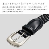 革のダイヤモンド コードバン ジョイントリンクベルト[ベルト メンズ 日本製 コードバン メンズベルト 長さ調節 本革ベルト 馬革 紳士用 高級 本革 ビジネス カジュアル 大きいサイズ ウエスト 110cm 対応 紳士用ベルト]