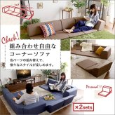 ソファ 組み合わせ自由 日本製 コーナーローソファ フロアタイプ 同色2セット フロアソファ リクライニング レイアウト自由 sofa ソファー レザー調 完成品 SHSH-07-RCLS-2SET インテリア 寝具 Linum-リナム-2SET 家具 新生活