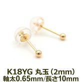 セカンドピアス K18 YG 丸玉ボール 2mm つけっぱなし 金属アレルギー対応 軸太0.65mm 軸長10mm 18K 18金 1個 片耳ピアス メンズ レディース 日本製 ダブルロック式シリコンキャッチ 地金 シンプル プレゼント