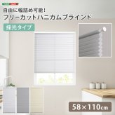 ハニカムシェード つっぱり 突っ張り ハニカムスクリーン 上下開閉 遮 フリーカット 賃貸OK 断熱スクリーン 取付簡単 遮熱 断熱 洋室 和室 西日対策 寒さ対策 仕間切り 58×110cm 採光タイプ