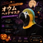 オウム マスク ハロウィン 仮装 コスプレ 鳥マスク オウムマスク ヘッドマスク 被り物 鳥 動物 アニマル リアル 大人用 フリーサイズ 男女兼用 コスチューム 仮面 変装 パーティー イベント 撮影 小道具