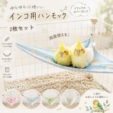 インコ ハンモック 2枚セット 鳥用 三角ハンモック 小鳥 鳥 ベッド 吊り下げ 両面使用 ケージ用 セキセイインコ 文鳥 コザクラインコ オカメインコ S Mサイズ
