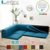 ソファ 座椅子 カバーリングコーナーロー カバー Lantana-ランタナ- カバーリング コーナー ロー ーカバー