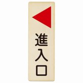 進入口 左 矢印 プレート 木製 長方形 縦書き 9x27cm 出入り口 方向案内 左方向へ 左矢印 進路案内 順路 安全対策 ドア ピクトサイン 表示 案内 おしゃれ シンプル