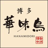 【75507】水たき料亭「博多華味鳥」監修 料亭のおせち A41-2C おせち 2027 お節 お正月 オードブル 新年