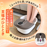 折りたたみ フットバス ふっとひと息 足湯 足浴器 加熱式 温度調節 保温 バブル 足裏 フットローラー リモコン付き コンパクト 自宅 リラックスグッズ 母 父 両親 祖父母 誕生日 敬老の日 プレゼント 実用的 あったかギフト
