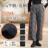 シニアファッション レディース 80代 70代 60代 90代 秋冬 あったか 高齢者ズボン ヒョウ柄&花柄 裏起毛 あったか ストレッチ パンツ 股下60cm おばあちゃん 服 誕生日 プレゼント 婦人服 女性 ハイミセス ミセス 祖母 お年寄り 老人 高齢者 ズボン（cki-fb2-tc0107）