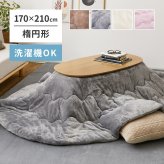 洗濯機で洗える こたつ布団 メレンゲタッチ 約170×210cm 楕円形 薄掛け布団 無地 フランネル とろけるような なめらかタッチのこたつ布団 ポリエステル こたつ掛布団 こたつふとん コタツ掛け布団 コタツ掛布団 こたつ用品 冬用 冬物 掛けふとん
