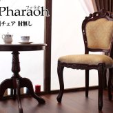 チェア チェアー ダイニングチェアー いす イス 椅子 ネコ脚 猫脚 アンティーク エレガント 高級感 おしゃれ ラグジュアリー ヴィンテージ シンプル 新生活