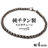 チタン スピガチェーンブレスレット シルバー メンズ 腕輪 細身 ボリューム感 編み込み風 立体的 渋い色合い アクセサリー 大人 クール カジュアル きれいめ シンプル 重ね付け 手元 コーディネート 金属アレルギー対応