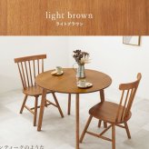 ダイニング３点セット　（Ｂタイプ）　ダイニングセット　３点セット　テーブル　円形テーブル　チェア　２脚　ダイニング３点セット