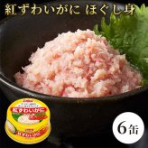 紅ずわいがに ほぐし身 缶詰 / 紅ずわいがに 紅ズワイガニ 蟹缶 カニ缶 ほぐし身 100％ 海鮮 常温保存 プルトップ サラダ チャーハン かに玉 パスタ スープ お取り寄せ / 紅ずわいがに100％の旨味を手軽に楽しめる 料理にも使いやすい缶詰