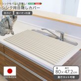 ペット家具 ペット用品 パッと目隠し！ シンク用目隠しカバー 幅80cm