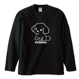 名入れ ふわふわトイプードル長袖Ｔシャツ 全3色 わんこギフト 犬好きプレゼント トイプーデザイン お名前入れ
