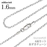 ネックレス チェーンのみ 4面カットあずきチェーン 太さ1.6mm シルバー925 長さ 選べる ネックレス チェーン ハワイアンジュエリー SCH14 メンズ レディース 誕生日 プレゼント ハロウィン 【品番：SCL50-4C】