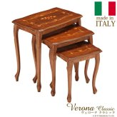 イタリア 家具 ヨーロピアン ヴェローナクラシック 猫脚象嵌ネストテーブル 猫脚 リビング ヨーロッパ家具 クラシック 輸入家具 アンティーク風 イタリア製 ブラウン おしゃれ 高級感 エレガント 木製 天然木 リモート テレワーク 在宅 新生活