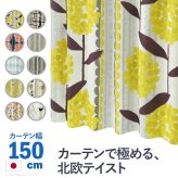 カーテン 窓まわり ノルディックデザイン 幅150cm 丈135～260cm ドレープ 遮光 2級 3級 形状記憶加工 北欧 丸洗い 日本製 10柄 33100777 新生活