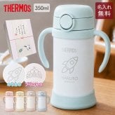 ストローマグ ベビーマグ ベビーストローマグ 両手マグ 名入れ 水筒 Thermos サーモス FJT-350 まほうびん 350ml  名前入り 保冷 真空断熱 魔法びん構造 直飲み ストロー 軽量 両手 かわいい シンプル 子供用 ベビー 赤ちゃん 男の子 女の子 誕生日