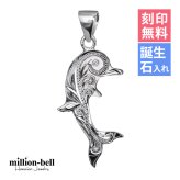 ハワイアンジュエリー シルバー ペンダントトップ 刻印 無料 誕生石入れ可 スクロールドルフィン シンプル シルバー925 ネックレス チェーン別売 ペンダントヘッド メール便 メンズ レディース 誕生日 プレゼント ハロウィン 【品番：SPM2557】