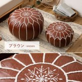 プフ スツール ルタ 直径約50cm Lサイズ 円形 クッション オットマン フェイクレザー 合皮 モロッカン 刺繍 フェイクレザーのモロッカンプフ 椅子 イス チェア 家具 インテリア PUレザー アイボリー ブラウン ブラック 新生活