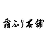 三重「霜ふり本舗」松阪牛 網焼・焼肉 (1870009) [お中元][お歳暮] ※送料無料(北海道・沖縄・離島への配送不可)
