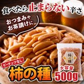 通好みの柿の種 ピーナッツなし 500g 柿の種 米菓 ピリ辛 おつまみ おやつ お茶請け ポスト投函便