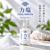 力塩 40g 100g 500g 20g 山口県 光市 室積 海水塩 国産 塩 しお 調味料 まろやか おにぎり 肉料理 魚料理 サラダ 天ぷら 料理用 ご当地 お取り寄せ