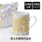 BERNARDAUD ベルナルド TOUT PARIS マグ イエロー 300ml 名入れ彫刻代込み 名入れ 彫刻 刻印 名入れギフト プレゼント 記念日 記念品 お祝い 誕生日 誕生祝い 内祝い 法人記念品 還暦祝い 敬老の日 ブランド 正規品 トゥ パリ フランス製 磁器 おしゃれ