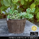 ガーデン エクステリア FRP製バレル型プランター 小（直径24cm） EBP-24DBR 幅24 奥行24 高さ17 cm アンティーク プランター 円形 樽型 植木鉢 8号 プランターカバー おしゃれ 庭 ベランダ 屋外 FRP 家庭菜園