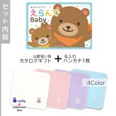【出産祝い カタログギフト 赤ちゃん】えらんで erande Baby わくわくコース ＆今治タオルハンカチセット　名入れ【カタログギフト 男の子 女の子 出産祝 1歳誕生日 赤ちゃん ママ・友達に贈りたい人気のカタログギフト プレゼント 育児グッズ】