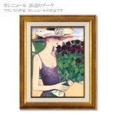 送料無料 ユーパワー アートフレーム カシニョール 浜辺のブーケ CA-05036 絵 絵画 女性