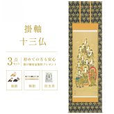 掛け軸 神事 十三仏 山村 尺五立 桐箱 金襴本仏表装 掛軸 床の間 おしゃれ 壁掛け 絵 59.5×190cm TK08