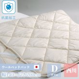 パッド ダブル 西川 洗える ウォッシャブル ウールパッド 140×200cm 日本製 抗菌 防臭 オールシーズン ウール 綿 コットン 寝汗対策 高性能ゴム アイボリー