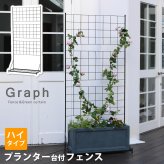 ガーデン エクステリア プランター台付フェンス ハイタイプ 「グラフ」 フェンス ゲート 扉 アイアン ガーデニング 枠 柵 仕切り 目隠し 格子 ベランダ つる 薔薇 バラ 朝顔 園芸 ラティス つるバラ 庭 屋外 新生活