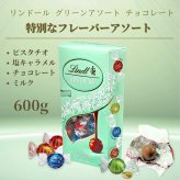リンツ　リンドール　グリーンアソート 600g 約48個 ( ミルク、ピスタチオ、ソルテッドキャラメル、ダブルチョコレート ) 4種類　イタリア産　詰め合わせ #62792 Lindt Lindor チョコ 2026 大容量　個包装　ご褒美／ストック／まとめ買い　【発送方法:冷蔵】