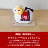 干支 置物 薬師窯 錦彩招福寿々未(福錦土鈴) 36 干支の置物 羊 未 未年 陶器 ひつじ ヒツジ 2027年  干支置物 薬師 窯 の 置物 飾り 2027 迎春 正月 縁起 粗品 景品 伝統工芸・陶器の和遊感