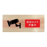 防犯カメラ作動中 プレート 木製 ひのき ドアサイン 長方形 19.7cmx8.4cm  インテリア 案内 呼びかけ デザイン おしゃれ ピクトサイン UVプリント