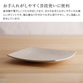 かもしか道具店 Sesame 撫角皿 L セサミ[皿 大皿 食器 プレート 角皿 おしゃれ 陶器 ワンプレート 和食器 スクエアプレート シンプル 盛り皿 洋食器 四角皿 ディナープレート お皿 ナチュラル 食洗機対応 平皿 メインプレート]