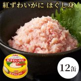 紅ずわいがに ほぐし身 缶詰 12缶セット / 紅ずわいがに 紅ズワイガニ 蟹缶 カニ缶 ほぐし身 100％ 海鮮 常温保存 プルトップ サラダ チャーハン かに玉 パスタ スープ お取り寄せ / 紅ずわいがに100％の旨味を手軽に楽しめる