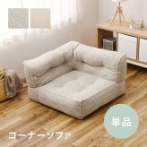 ソファ 座椅子 フロア Retoa（レトア） コーナー 単品 ロー カウチ クッション ー ロータイプ マルチ ポケット付き ごろ寝 おしゃれ かわいい フレームレス 北欧 モダン ファブリック 新生活 一人暮らし ファミリー オールシーズン