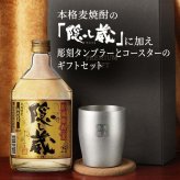 隠し蔵 名入れ お酒 本格麦焼酎 720ml 25度 タンブラー ステンレス 保温 保冷 セット 濱田酒造 酒器 古希 喜寿 贈呈 名前入り プレゼント ギフト 面白い センス 定年退職 還暦祝い 退職祝い 男性 女性 お祝い 古希 喜寿 傘寿 米寿 卒寿 白寿 百寿 敬老の日