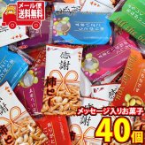 (全国送料無料)お菓子 詰め合わせ 気持ち伝えるメッセージ入りお菓子詰め合わせ（感謝柿ピー・まごころの言葉チョコ）計40コメール便 (omb10135)【送料無料 詰め合わせ おやつ 小袋 個包装 お試し】