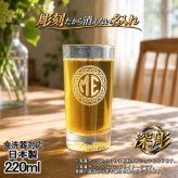 名入れ グラス 名前入り プレゼント 食洗器 対応 彫刻 刻印 印字 コップ ビアグラス おしゃれ ビールグラス 父の日 母の日 還暦祝い 退職 誕生日 結婚祝い 昇進 無料 ラッピング メッセージカード 記念品 送別会 敬老の日 実用的 ネーム入れ 男性 女性 バースデー ギフト 日本製 マイグラス ビール 焼酎 ハイボール コーヒー 紅茶 220 ml イニ IN43S