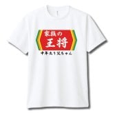 【00300】【名入れ】チームの王将 半袖 ドライTシャツ 名前入り オリジナル 監督 コーチ キャプテン 先生 スポーツチーム 卒団 記念品 プレゼント 餃子の王将パロディ 大阪王将 日高屋 部活 卒業 誕生日 父の日 母の日 クリスマス 敬老の日 中華 拉麺 ギョーザ ぎょうざ バーミヤン