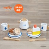 ミッフィー ティーセット DB290[おままごと 木のおもちゃ 木製 知育玩具 女の子 3歳 4歳 5歳 ごっこ遊び おもちゃ 誕生日 プレゼント クリスマス ギフト お祝い かわいい おしゃれ 人気 インテリア ナチュラル 木育] 即納